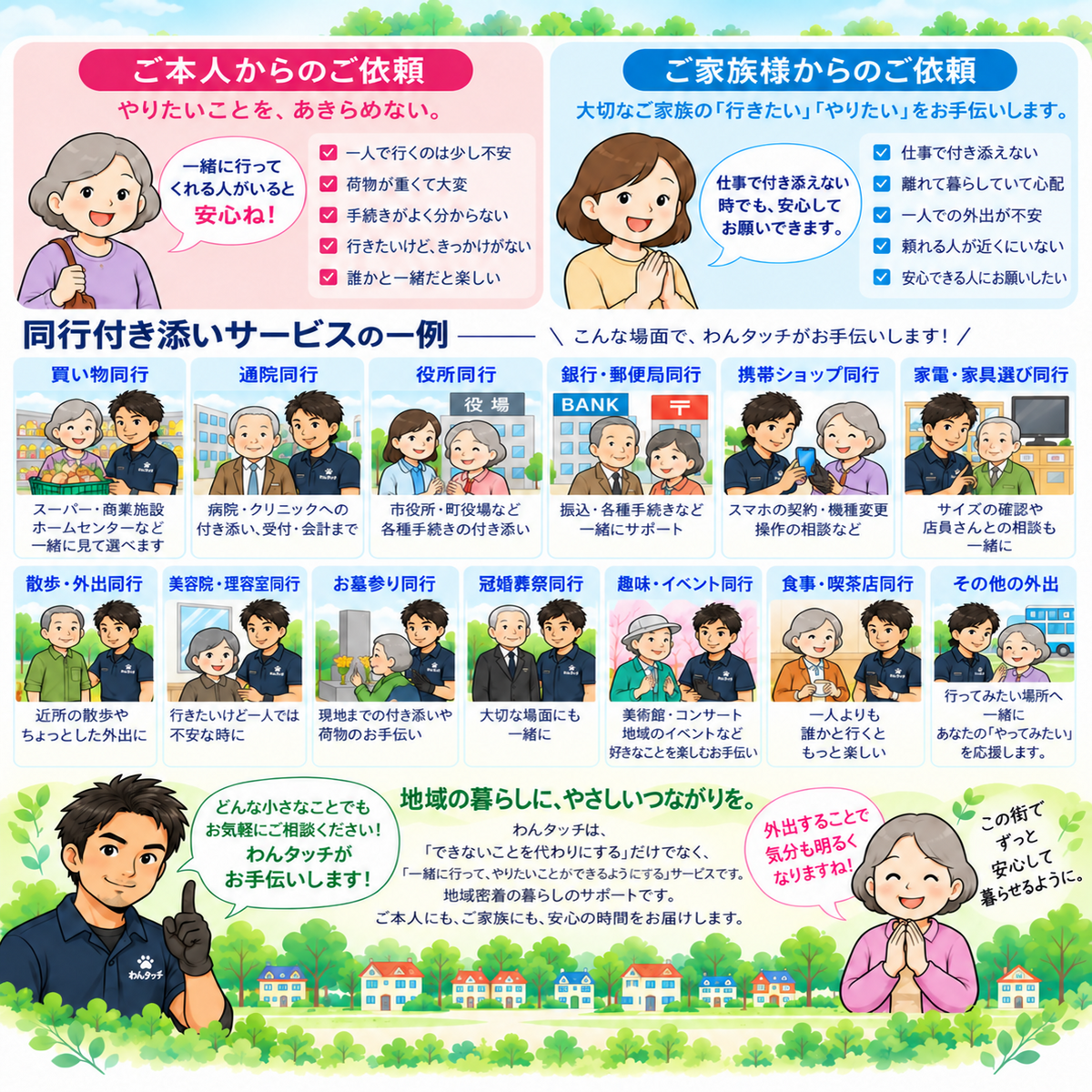 ご本人・ご家族から依頼できる、わんタッチの同行付き添いサービス案内