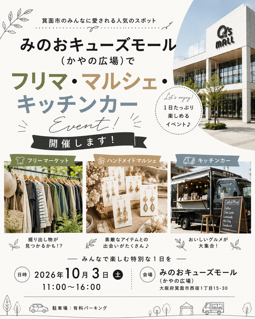 2026年10月3日 みのおキューズモール フリマ・マルシェ開催告知画像