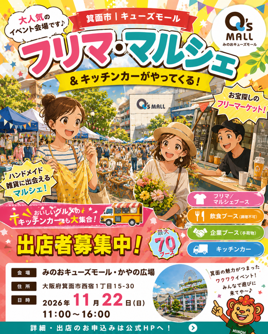 みのおキューズモールのフリマ・マルシェイベント案内画像