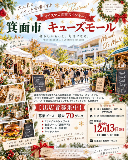 2026年12月13日 みのおキューズモール かやの広場フリマ・ハンドメイドマルシェの募集案内