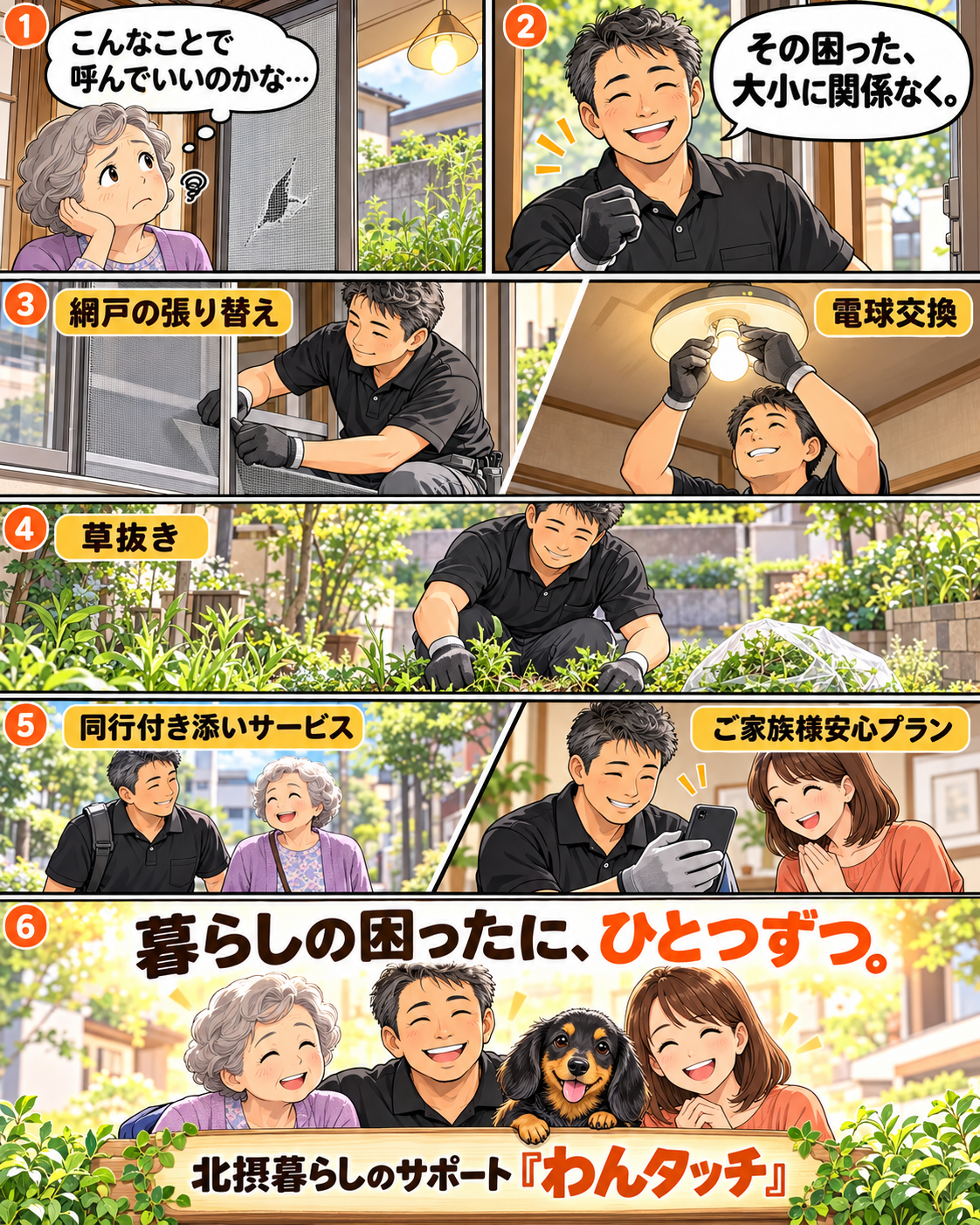 こんなことで呼んでいいのかな。網戸の張り替え、電球交換、草抜き、同行付き添いサービス、ご家族様安心プランなど、暮らしの困ったをひとつずつお手伝いするわんタッチの紹介漫画
